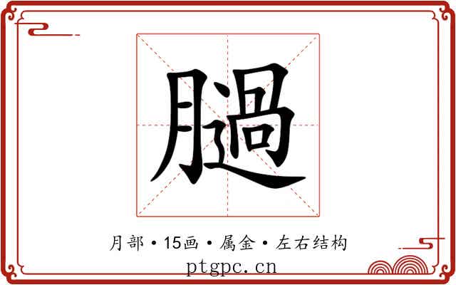 膼 膼