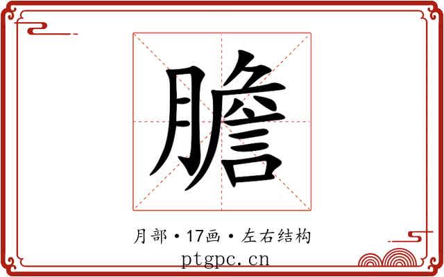膽 膽