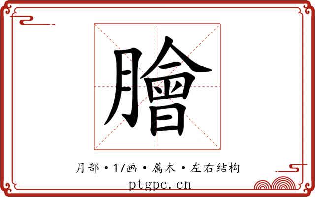 膾