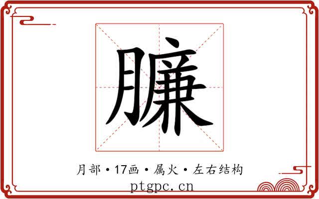 臁 臁