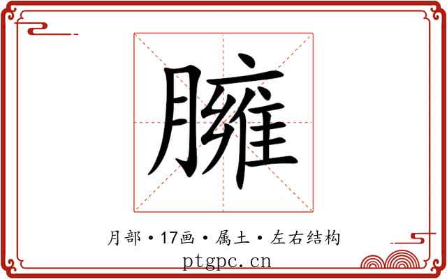 臃