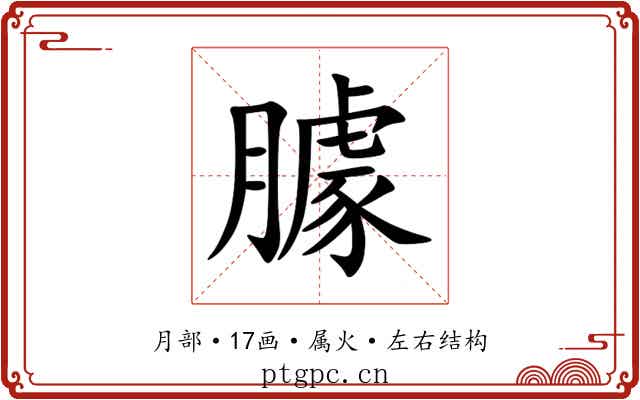 臄 臄