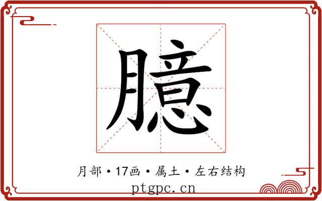 臆