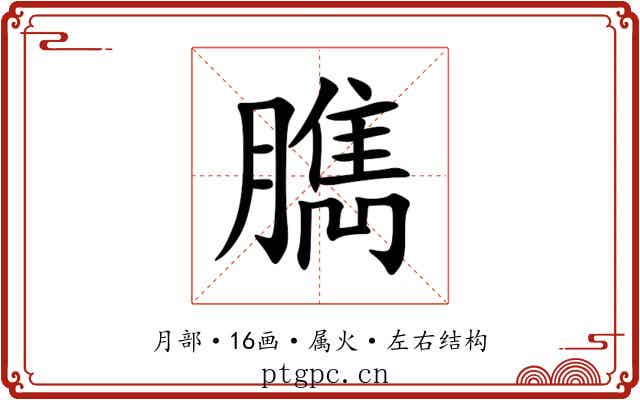 臇 臇