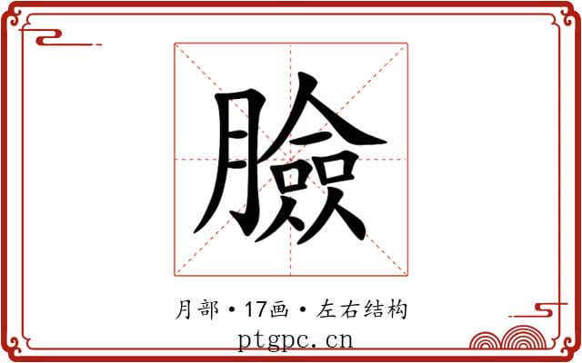 臉 臉
