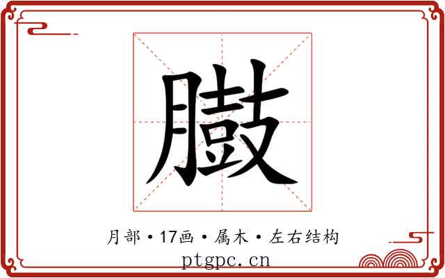 臌 臌