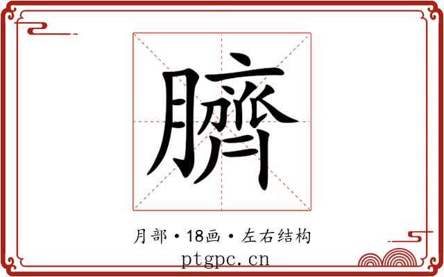 臍 臍