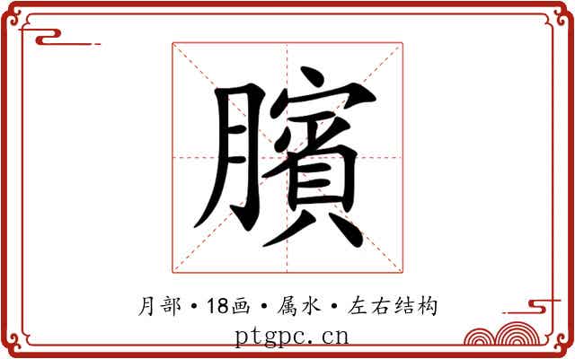臏 臏