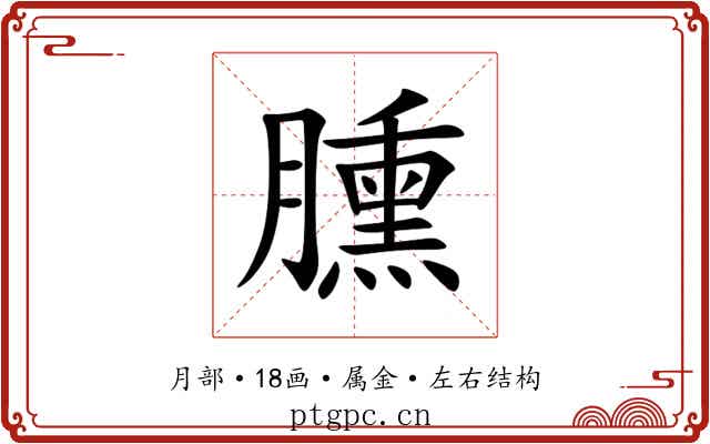 臐 臐