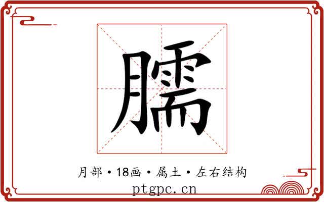 臑 臑