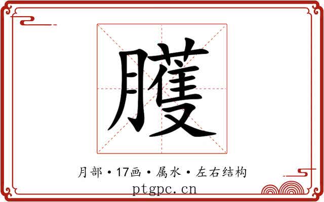 臒 臒