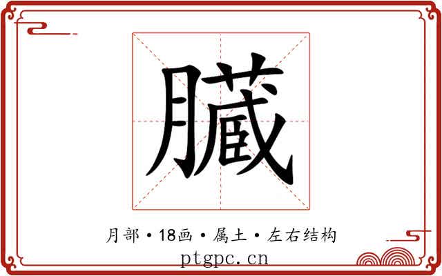 臓 臓