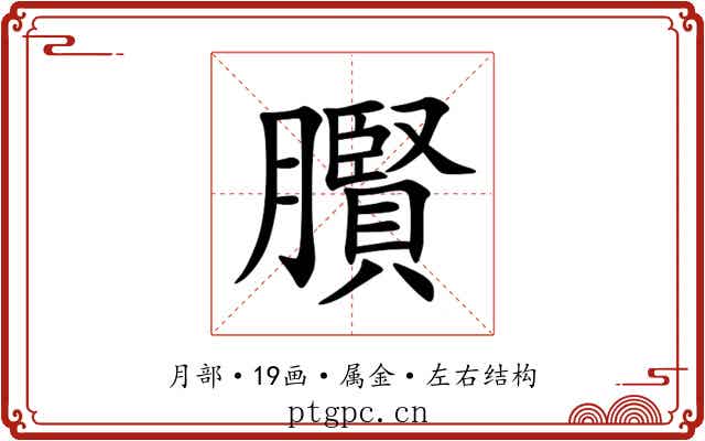 臔 臔