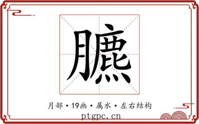 臕 臕