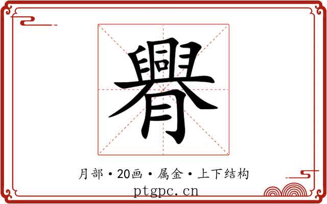 臖 臖
