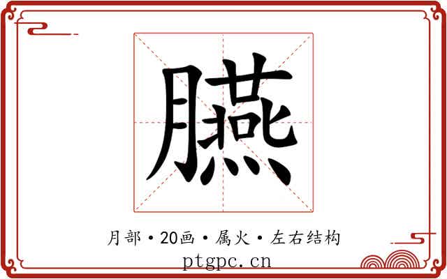 臙