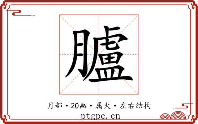 臚 臚