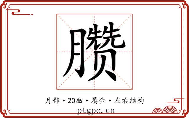 臜 臜