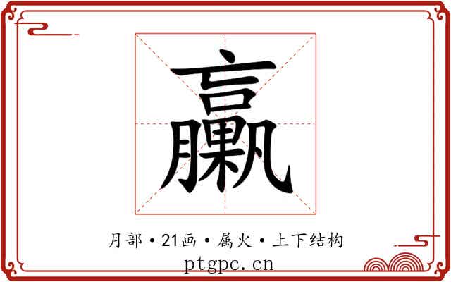 臝 臝
