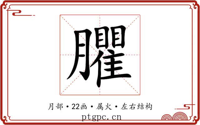 臞 臞