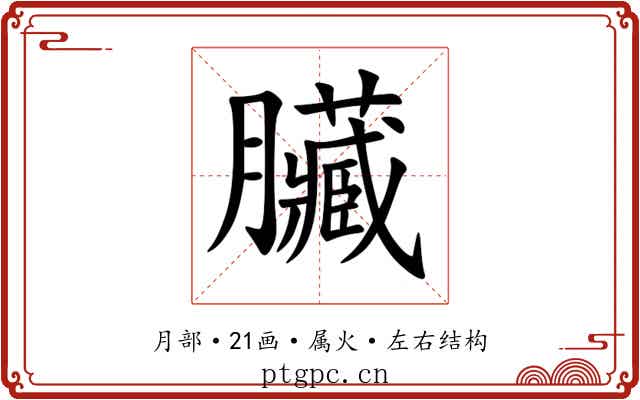 臟 臟