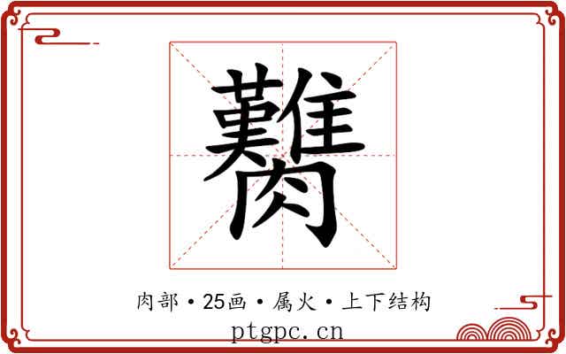 臡