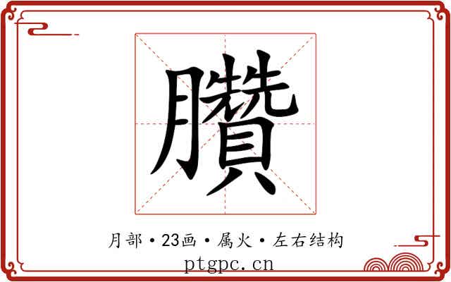 臢 臢