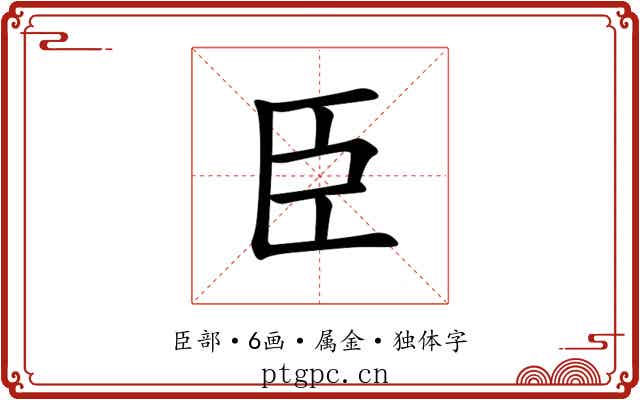 臣 臣