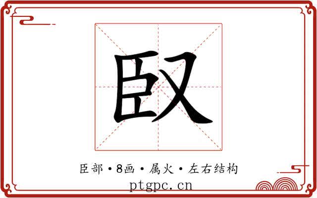 臤