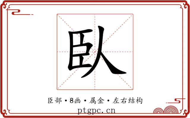 臥 臥