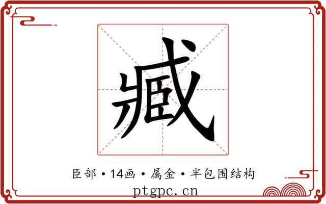 臧 臧