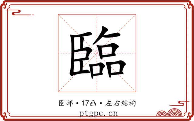 臨 臨