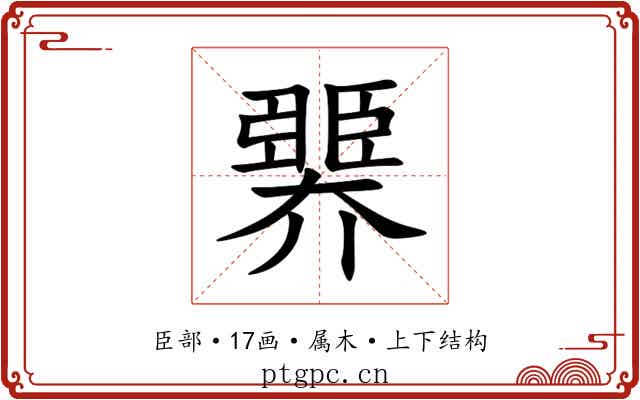 臩