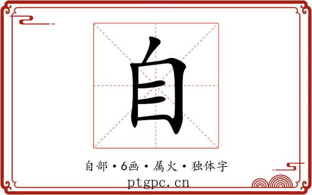 自 自