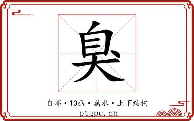 臭 臭