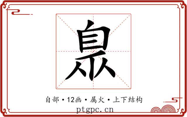 臮 臮