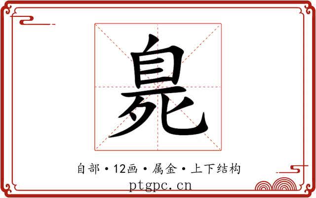 臰 臰