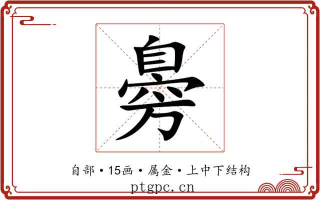 臱 臱