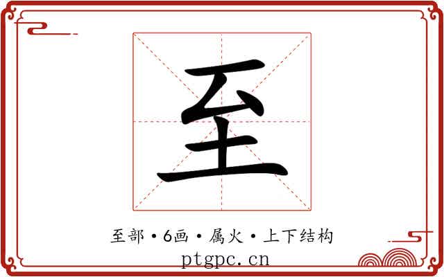 至 至