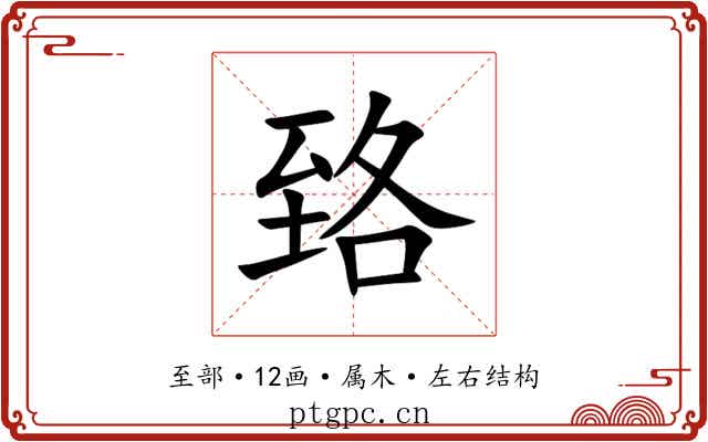 臵 臵