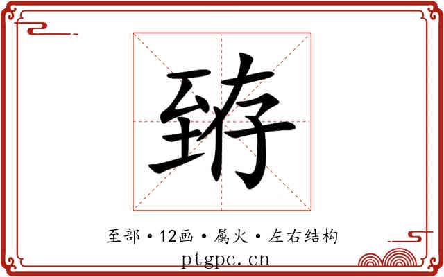 臶 臶