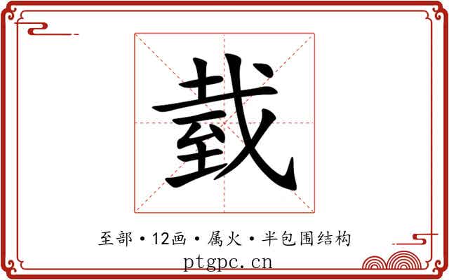 臷 臷