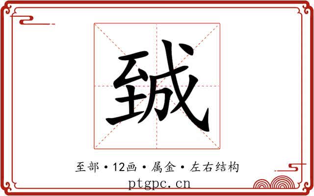 臹 臹