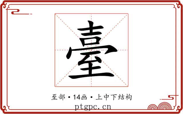臺 臺