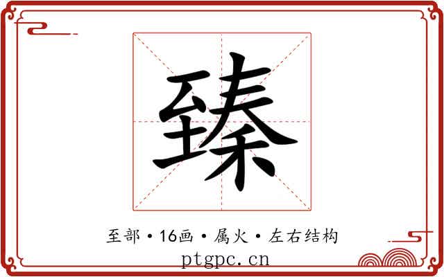 臻
