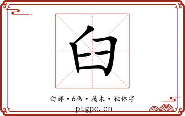 臼 臼