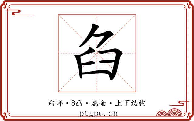 臽 臽