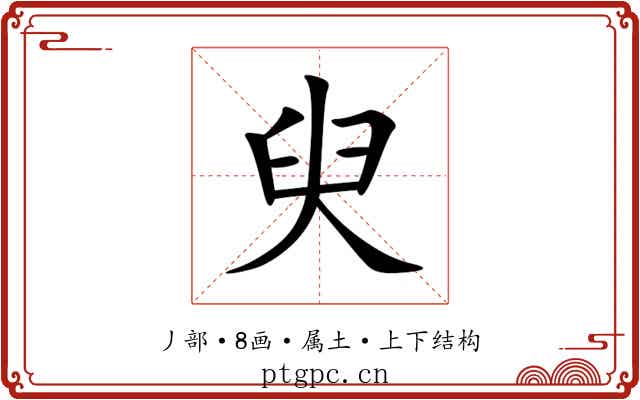 臾 臾
