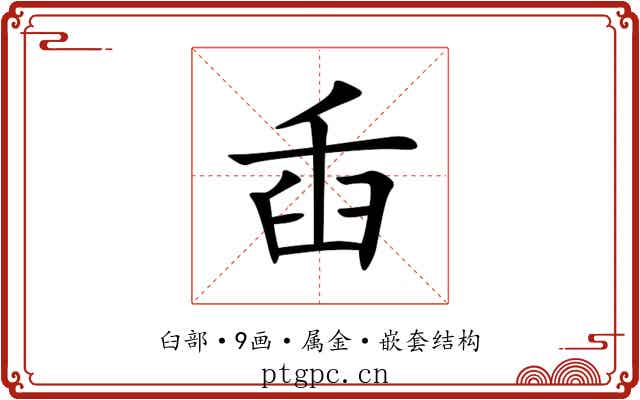 臿 臿