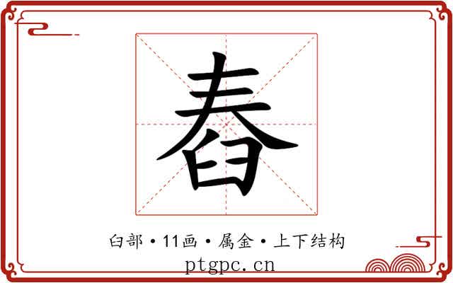 舂 舂